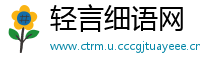 轻言细语网